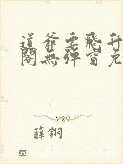 道爷要飞升笔趣阁无弹窗免费阅读