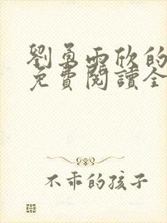 刘勇雨欣的小说免费阅读全文