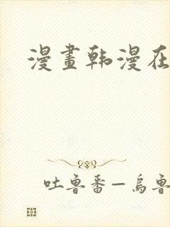 漫画韩漫在线