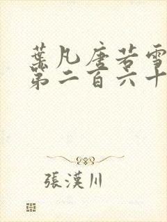 叶凡唐若雪医婿第二百六十八