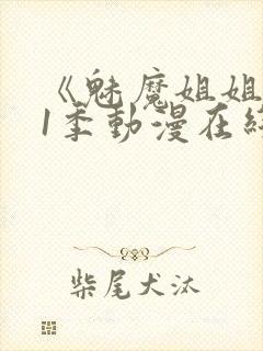 《魅魔姐姐》第1季动漫在线播放