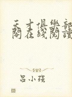 天才俱乐部笔趣阁在线阅读