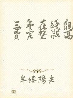 三年在线观看免费完整版高清国语