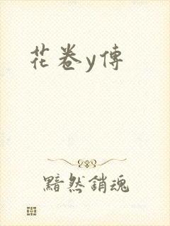 花卷y传封面