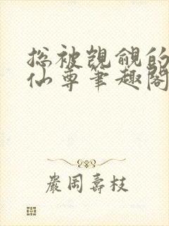 总被觊觎的清冷仙尊笔趣阁封面