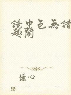 镜中色无错版笔趣阁