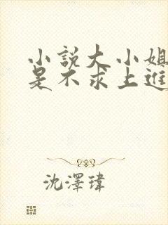 小说大小姐她总是不求上进免费阅读