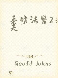 秦明法医2清道夫封面