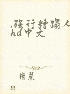 ,强行糟蹋人妻hd中文封面