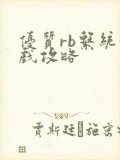 优质rb系统游戏攻略