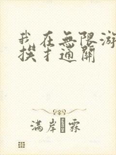我在无限游戏里挨扌通关