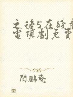 之后5在线观看电视剧免费高清