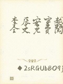 李辰安穿越小说全文免费阅读