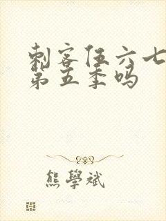 刺客伍六七还有第五季吗