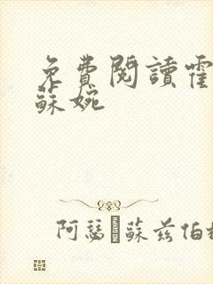 免费阅读霍枭寒苏婉