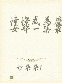 憧憬成为魔法少女哪一集最炸裂