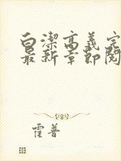 白洁高义完结版最新章节阅读笔趣阁