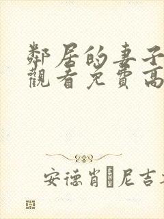 邻居的妻子在线观看免费高清封面