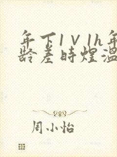 年下1∨1h年龄差时煜温禾