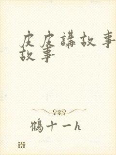 皮皮讲故事成语故事封面