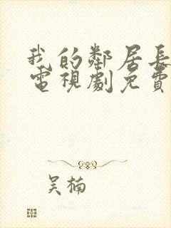 我的邻居长不大电视剧免费完整