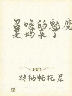 召唤的魅魔结果是妈来了