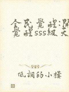 全民觉醒:开局觉醒sss级天赋