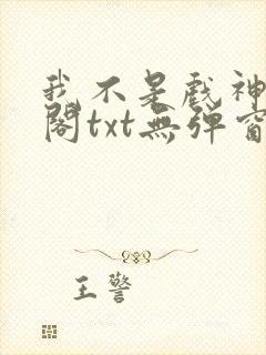 我不是戏神笔趣阁txt无弹窗封面