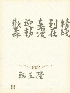 欢迎来到精灵之森动漫在线观看全集封面