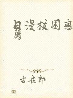 日漫校园恋爱推荐封面