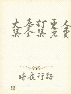 大奉打更人40集全集免费