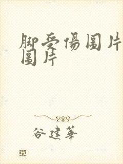 脚受伤图片真实图片