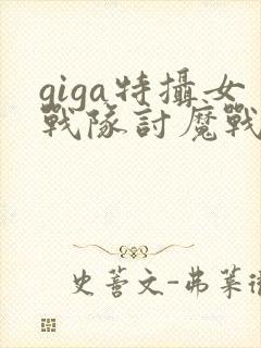 giga特摄女战队讨魔战士在线