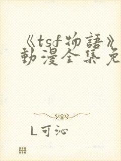 《tsf物语》动漫全集免费观看