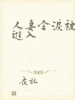 人妻含泪被黑人进入