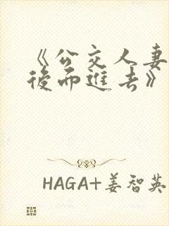 《公交人妻被从后面进去》在线观看