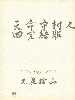 天命守村人王十四完结版