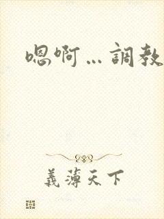 嗯啊…调教h