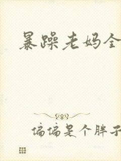 暴躁老妈全集
