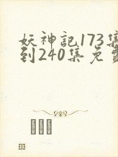 妖神记173集到240集免费观看
