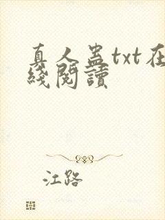 真人蛊txt在线阅读