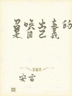 召唤出来的魅魔是自己义