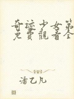 奇迹少女第5季免费观看全集