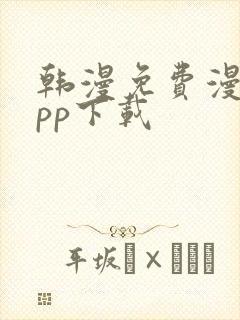 韩漫免费漫画app下载