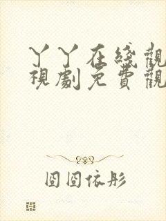 丫丫在线观看电视剧免费观看高清