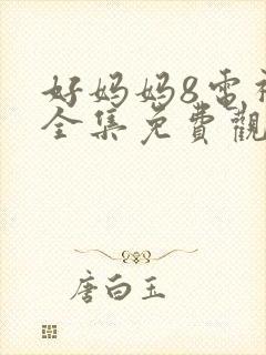 好妈妈8电视剧全集免费观看高清