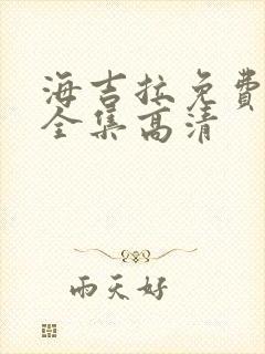 海吉拉免费观看全集高清