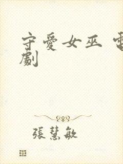 守爱女巫 电视剧