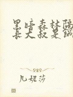 黑暗森林隔壁机长大叔是饿狼笔免费阅读