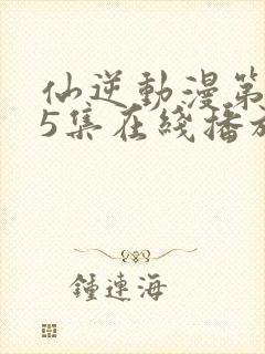 仙逆动漫第125集在线播放